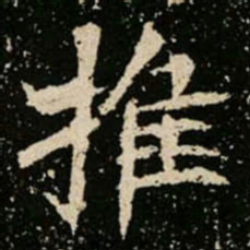 推书法图片