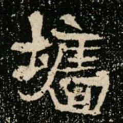 墙书法图片