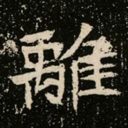 離书法图片
