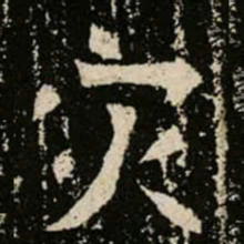 灾书法图片