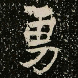 勇书法图片
