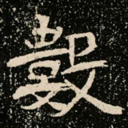 數书法图片