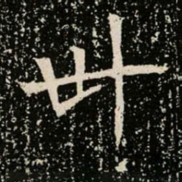 卅书法图片