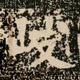 岐书法图片