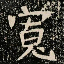 寬书法图片