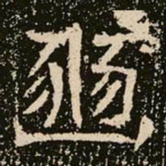 豳书法图片