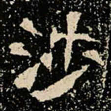 涉书法图片