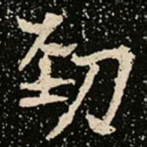 劲书法图片