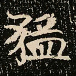 猛书法图片