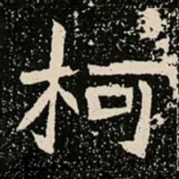 柯书法图片