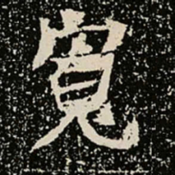 寬书法图片