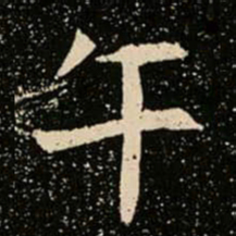 午书法图片