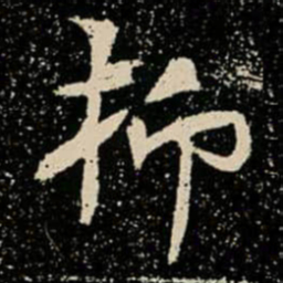 抑书法图片