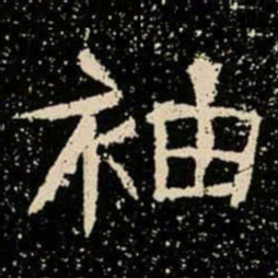袖书法图片