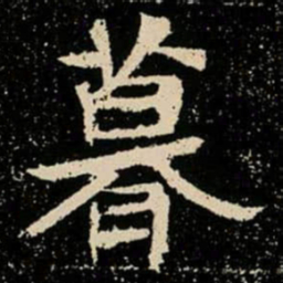 暮书法图片