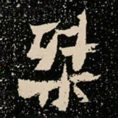 桀书法图片