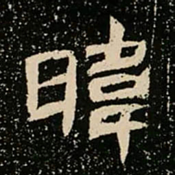 暐书法图片