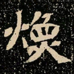 煥书法图片