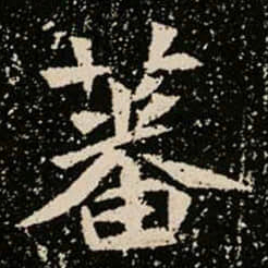 蕃书法图片