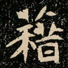藉书法图片