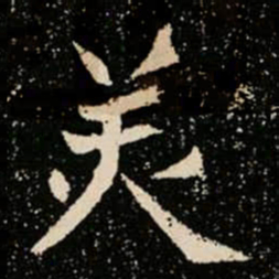 羙书法图片