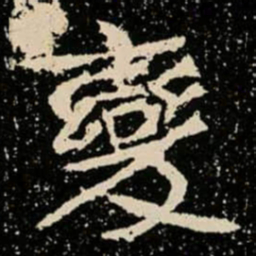 變书法图片