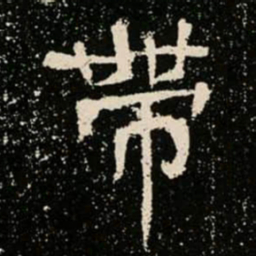 帶书法图片