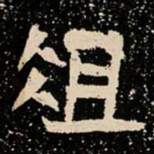 俎书法图片