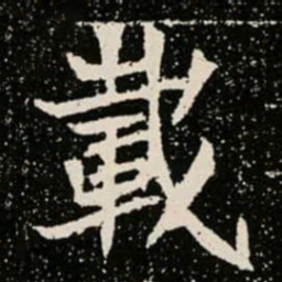 載书法图片