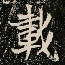 載书法图片