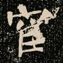 宦书法图片