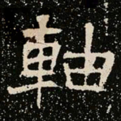 軸书法图片