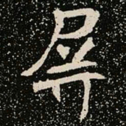 屏书法图片