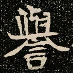 譽书法图片