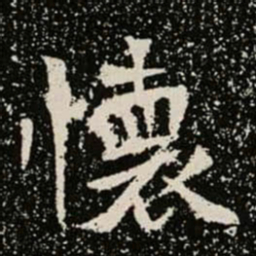 懷书法图片