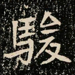 駿书法图片