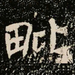 毗书法图片