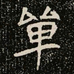 單书法图片