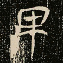 卑书法图片