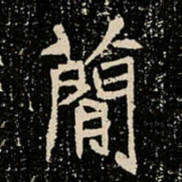 簡书法图片