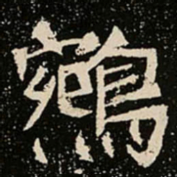 鵷书法图片