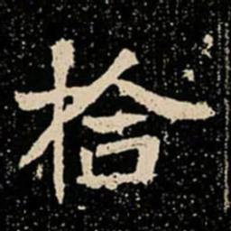 拾书法图片