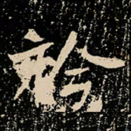 衿书法图片