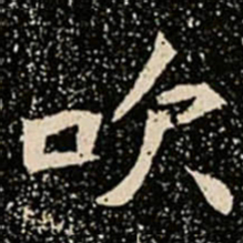 吹书法图片