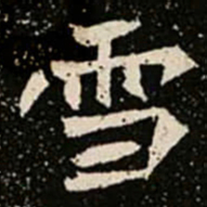 雪书法图片