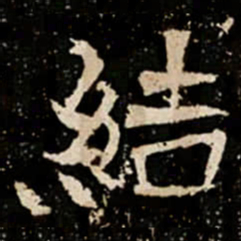 結书法图片