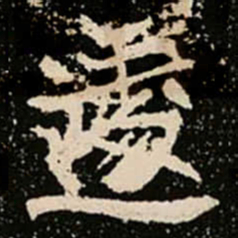 遽书法图片