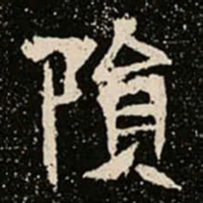 隕书法图片