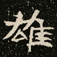 雄书法图片