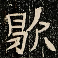 歇书法图片